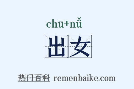 出女是什么意思的图片
